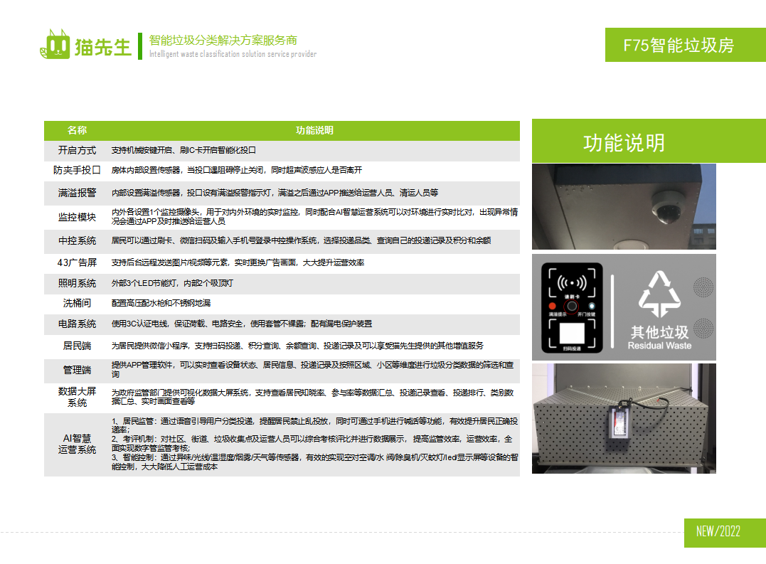貓先生智能垃圾分類房，定時定點垃圾收集站 ，垃圾房功能說明