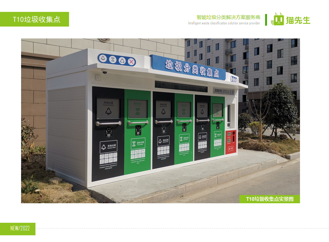 貓先生智能垃圾分類房，定時定點垃圾收集站 ，垃圾房實景案例