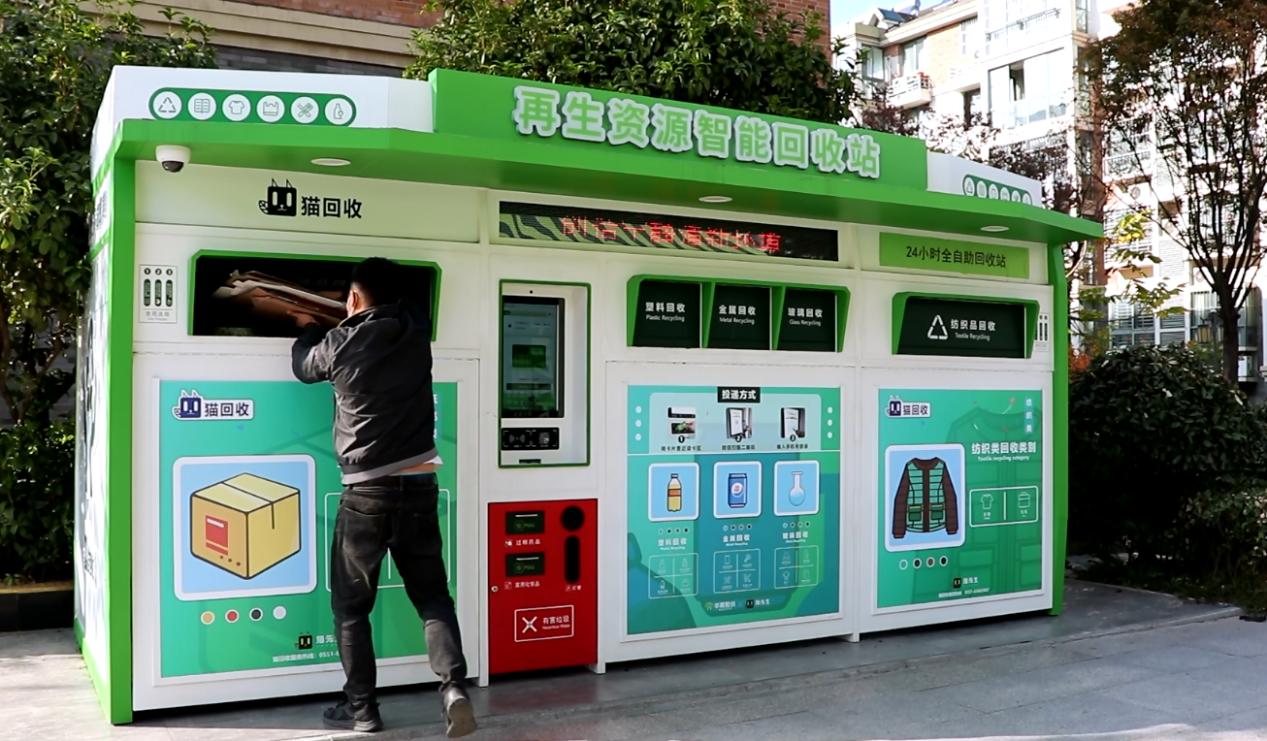 華展貓先生，智能廢品回收箱，再生資源回收站，垃圾分類設(shè)備廠家.jpg